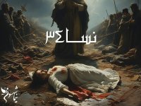 شعر موسیقی 34 نسا - قیام - نیم